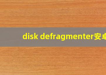 disk defragmenter安卓